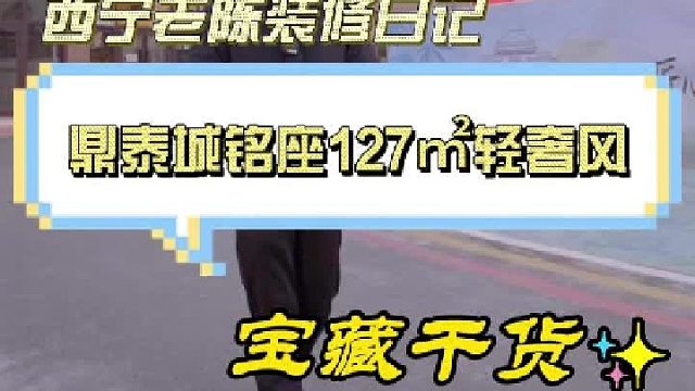 鼎泰城铭座127㎡轻奢风