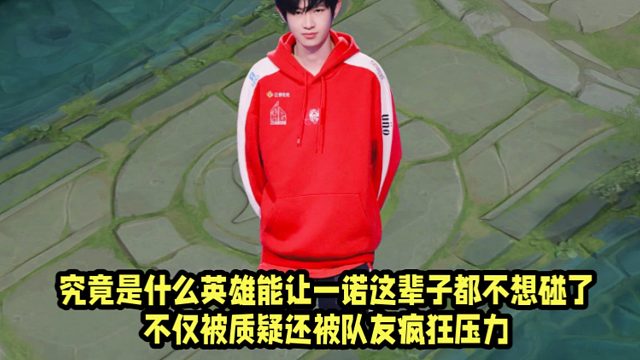 究竟是什么英雄能让一诺这辈子都不想碰了！不仅被质疑还被队友疯狂压力！