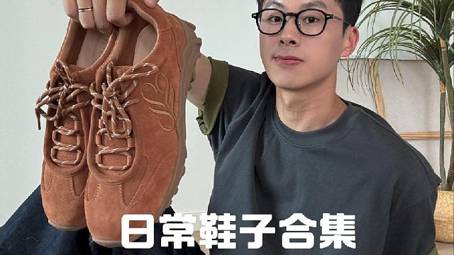 开箱分享｜5️⃣双近期入手的百搭鞋子