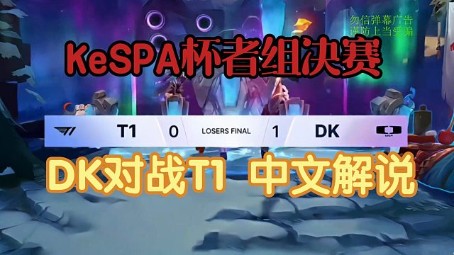 2025Kespa杯败决，T1对战DK第二局 (解说海威)