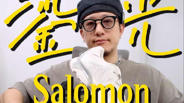 XT-6之后，我又被这款Salomon拿捏了