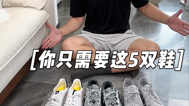 至少穿5年以上，你只需要这5双鞋就够了
