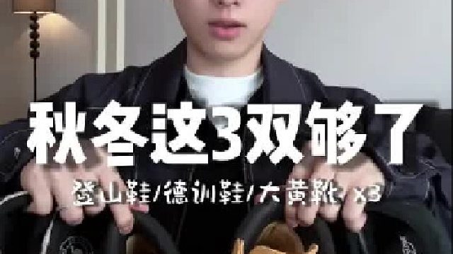 秋冬买鞋别乱花钱！3双鞋搭遍所有裤子，200元预算搞定整季穿搭～这不来蘸？！