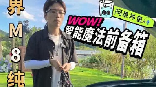 养鱼！问界M8 纯电版智能魔法前备箱。帮我实现诗和远方