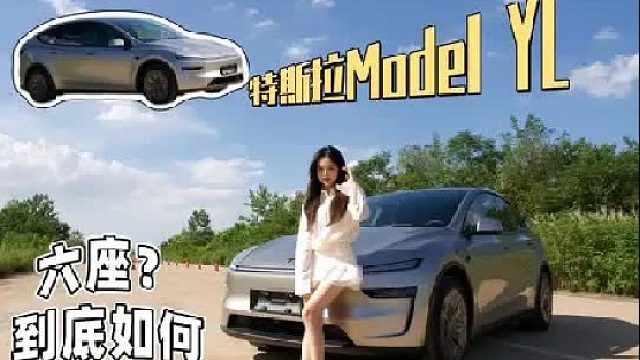 特斯拉Model Y L六座空间大嘛？