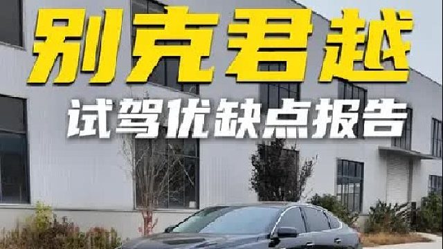 26款君越试驾优缺点来了