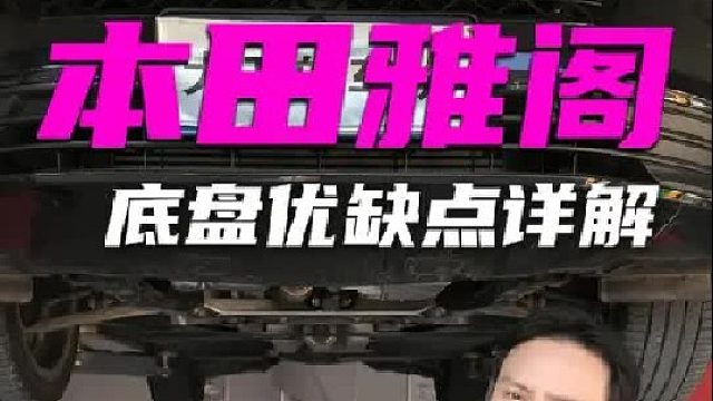 本田雅阁底盘布局和用料怎么样，这条视频说的很清楚，快来看看吧