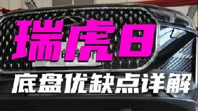 第5代瑞虎8底盘详解来了，有哪些优缺点，快来看看