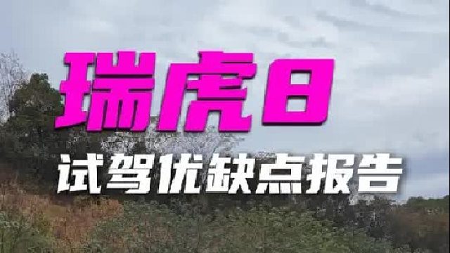 第5代瑞虎8试驾详解，优缺点都说了。