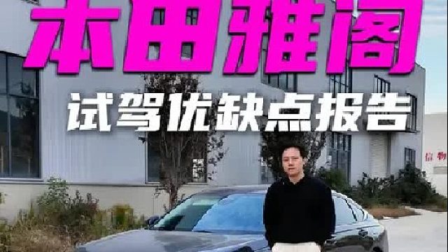 本田雅阁试驾详解，13-14万就能落地，雅阁值得买吗，有哪些优缺点，这条视频说的很清楚。
