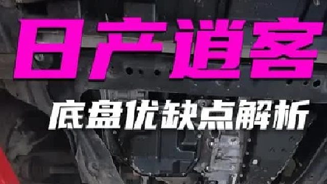日产逍客，底盘优缺点详细解析。