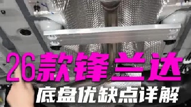 26款锋兰达底盘详解解答，优缺点说的很明显，快来看看。