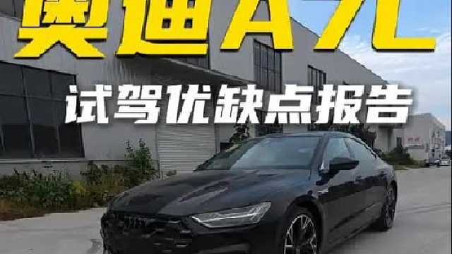 a7l定位高于56e，试驾下来和a6l差不多