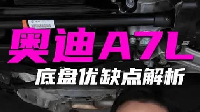 奥迪a7l底盘详解来了