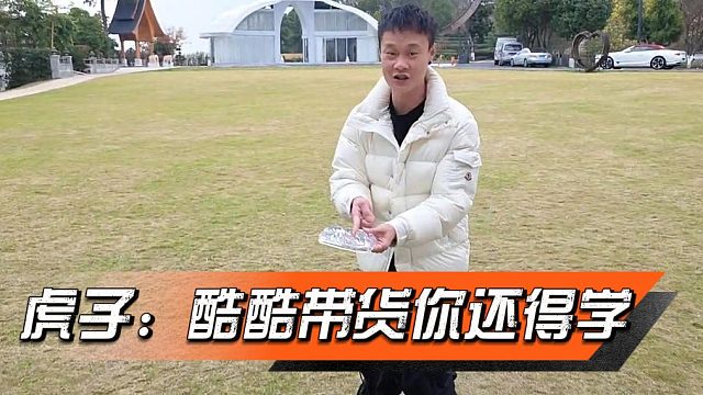 虎子：酷酷带货你还得学，太专业了