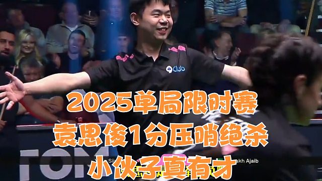 2025单局限时赛袁思俊1分压哨绝杀，小伙子真有才