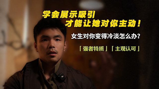 学会展示吸引，才能让她对你主动！