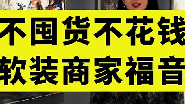 免费破解软装经营难题