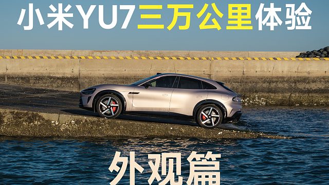 颜值在线 小米YU7三万公里体验—外观篇