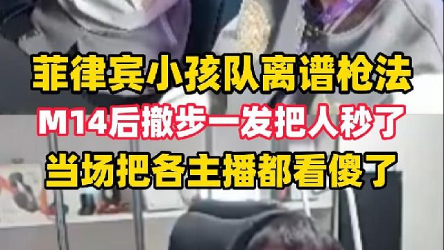 菲律宾小孩队M14后撤步一发把人秒了，离谱枪法直接把各主播看傻了