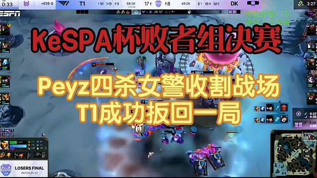 KeSPA杯败决T1对战DK,Peyz四杀女警带队扳回一局