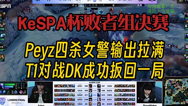 kespa杯T1对战DK，Peyz女警四杀收尾扳回一局