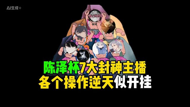 陈泽杯7大封神主播，各个操作逆天似开挂！