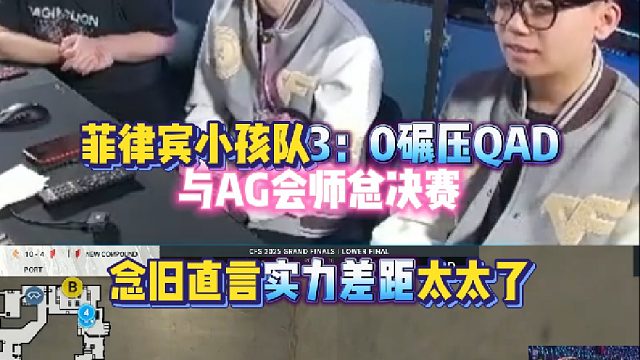 菲律宾小孩队STS3：0碾压QAD与AG会师总决赛 念旧直言实力差距太太了！