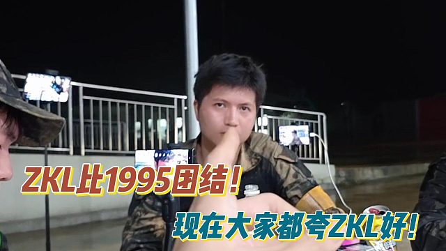 张开朗：ZKL比1995团结！现在大家都夸ZKL好！