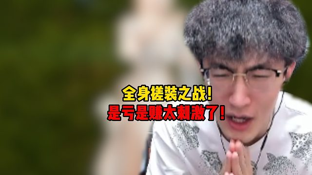 全身搓装之战！是亏是赚太刺激了！