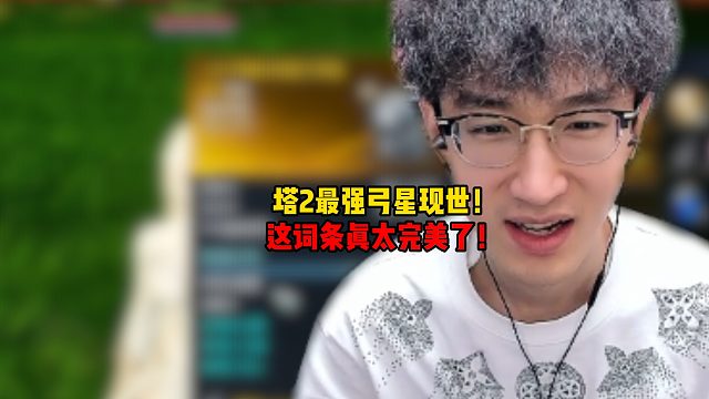 塔2最强弓星现世!这词条真太完美了！