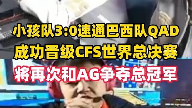菲律宾小孩队3:0巴西队晋级CFS世界总决赛，将再次会师AG争夺世界总冠军！
