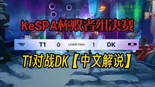 2025KeSPA杯败决 T1 vs DK (解说记得硕硕海威)