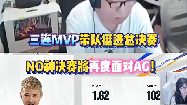 “NO神回想自己的18岁 发现自己才15”三连MVP带领STS挺进总决赛 NO神决赛将再度面对AG