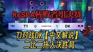 k杯敗決T1對戰(zhàn)DK，T1讓二追二拖入決勝局
