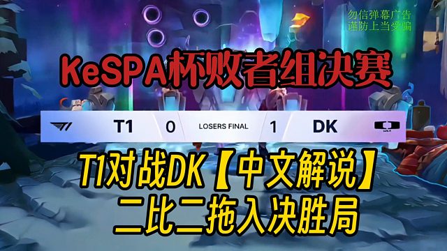 k杯败决T1对战DK，T1让二追二拖入决胜局