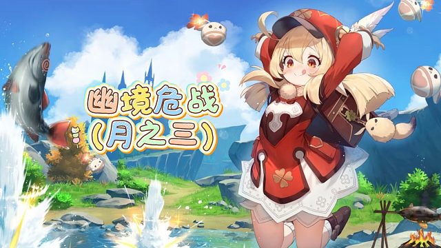 原神幽境危战（月之三）
