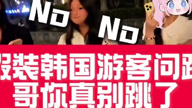 假装韩国人问路#全网热点共创计划#