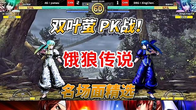 谁是第一双叶萤？顶尖玩家的镜像对决 饿狼传说