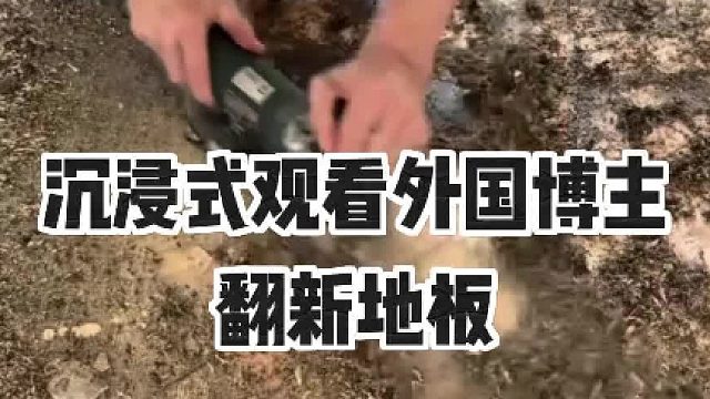 沉浸式观看外国博主翻新地板！（附步骤）