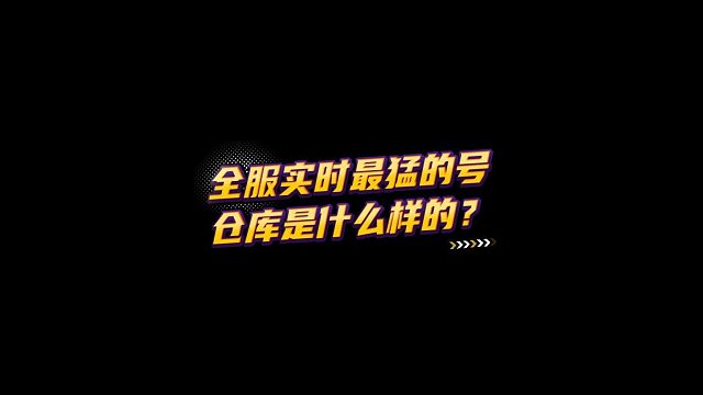 【FC足球世界】全服实时最猛的号仓库是什么样的？