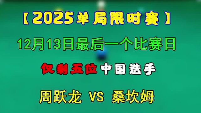 2025单局限时赛五位中国选手谁能率先突围？