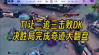 T1翻盤DK完成讓二追三晉級K杯決賽