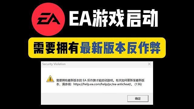 EA|提示更新反作弊/要有最新反作弊/遇到错误115解决教程