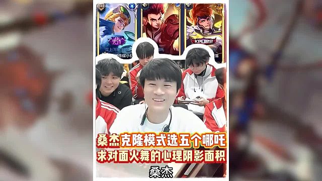 桑杰克隆模式选五个哪吒，求对面火舞的心理阴影面积。