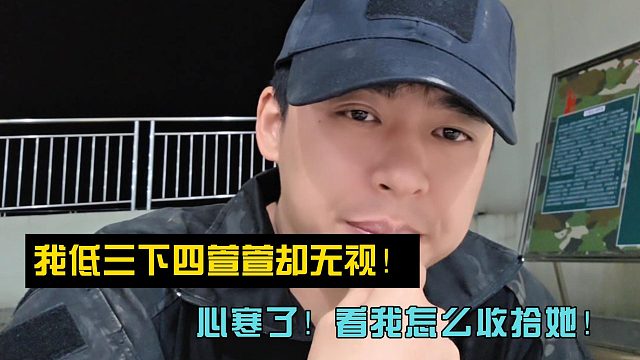 张开朗：我低三下四萱萱却无视！心寒了！看我怎么收拾她！