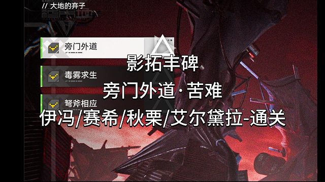 明日方舟终末地影拓丰碑-旁门外道·苦难-伊冯/赛希/秋栗/艾尔黛拉-通关