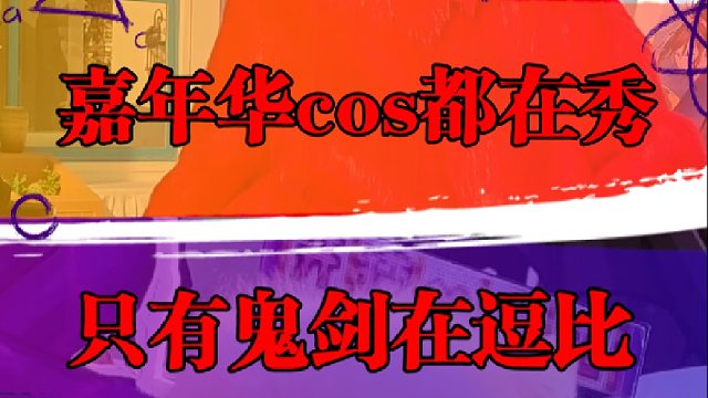 嘉年华cos都在秀，只有鬼剑在逗比