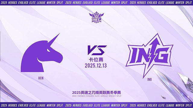 2025HEL精英联赛冬季赛｜12月13日 UCN VS ING 第三局 英魂之刃