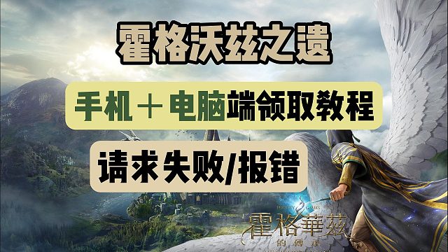 E宝喜加一【霍格沃兹之遗】双端领取教程＋请求失败/发生错误/报错进不去解决教程